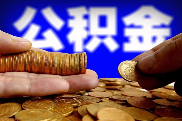 天门公积金封存后多久可以取（公积金封存后多久怎么提取公积金）