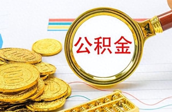 天门离职公积金如何取取处理（离职公积金怎么领取?）